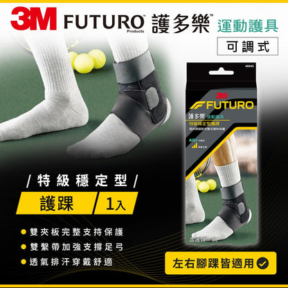 【3M】FUTURO護多樂 特級穩定型護踝 1入 左右腳踝均適用 調整型環帶 護多樂護踝 運動護具