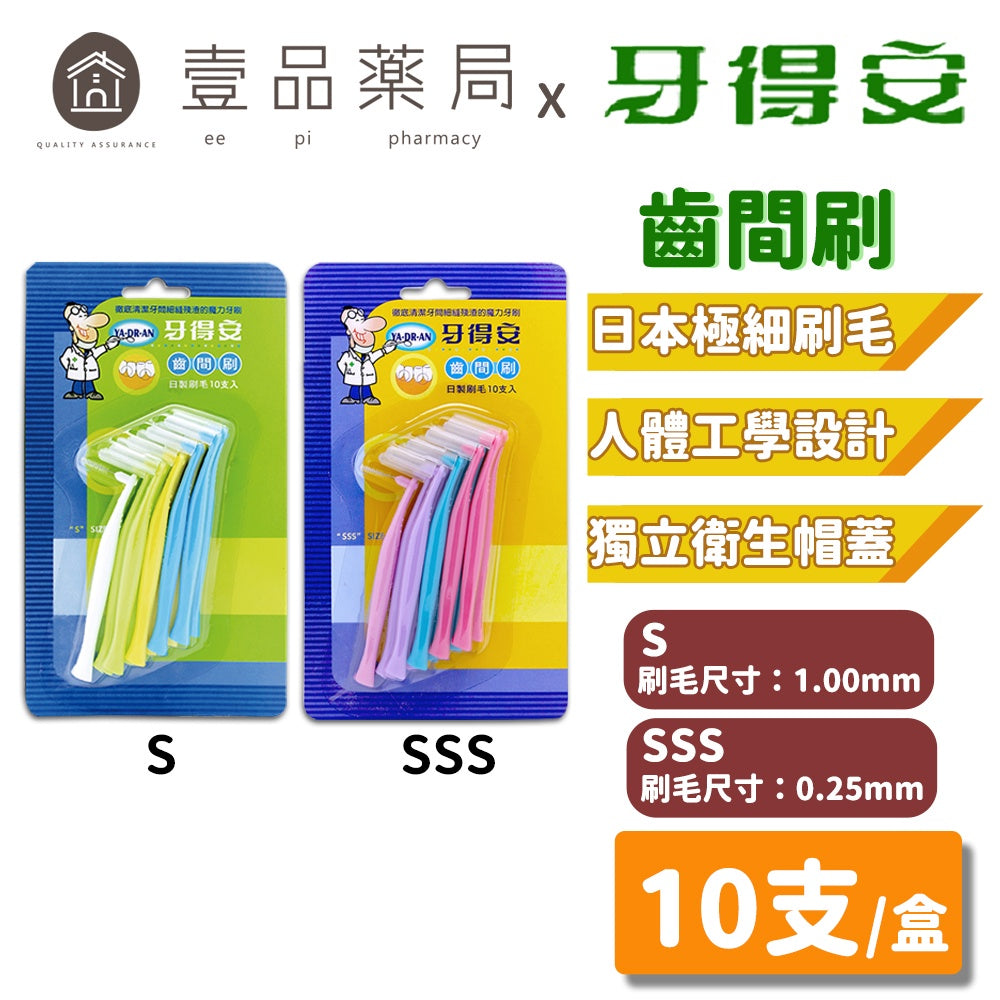 【牙得安】齒間刷 S/SSS 兩種尺寸可選 10支/盒 牙得安齒間刷