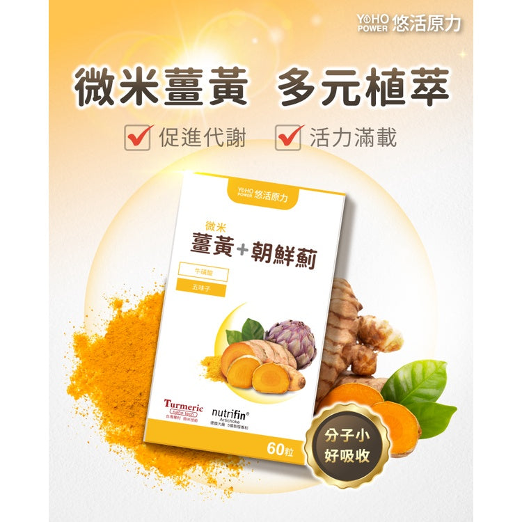 【悠活原力】悠活微米薑黃-朝鮮薊+牛磺酸+五味子 奶素可食 促進新陳代謝 增強體力