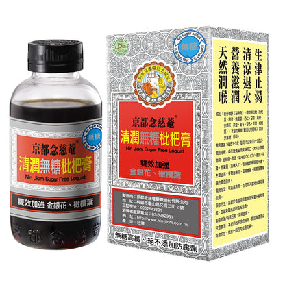 【京都念慈菴】清潤無糖枇杷膏 198g/瓶