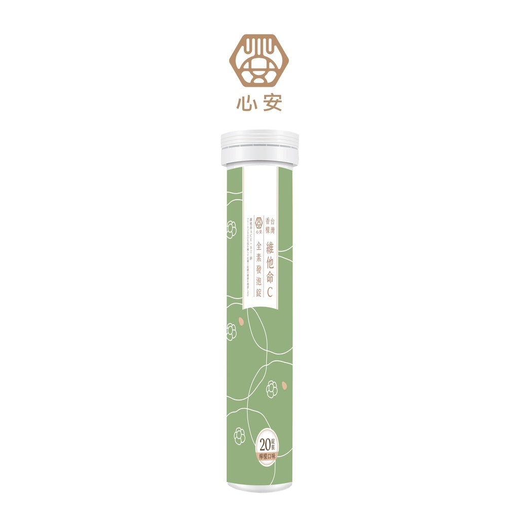 【心安】維他命C發泡錠(添加台灣香檬) 20錠/支 全素可食 維他命C1000 維生素C發泡錠