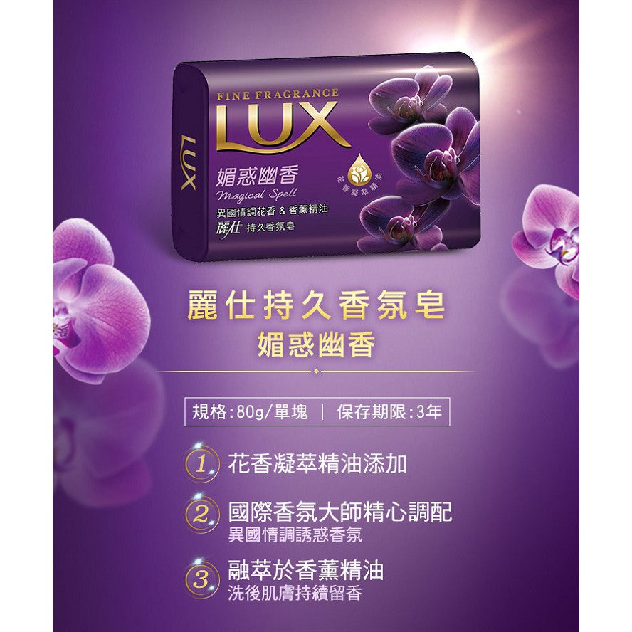 【LUX麗仕】香氛皂 魅惑幽香 80gx6入/組 花香凝萃精油添加 清爽不緊繃 添加潤膚精華 LUX香皂