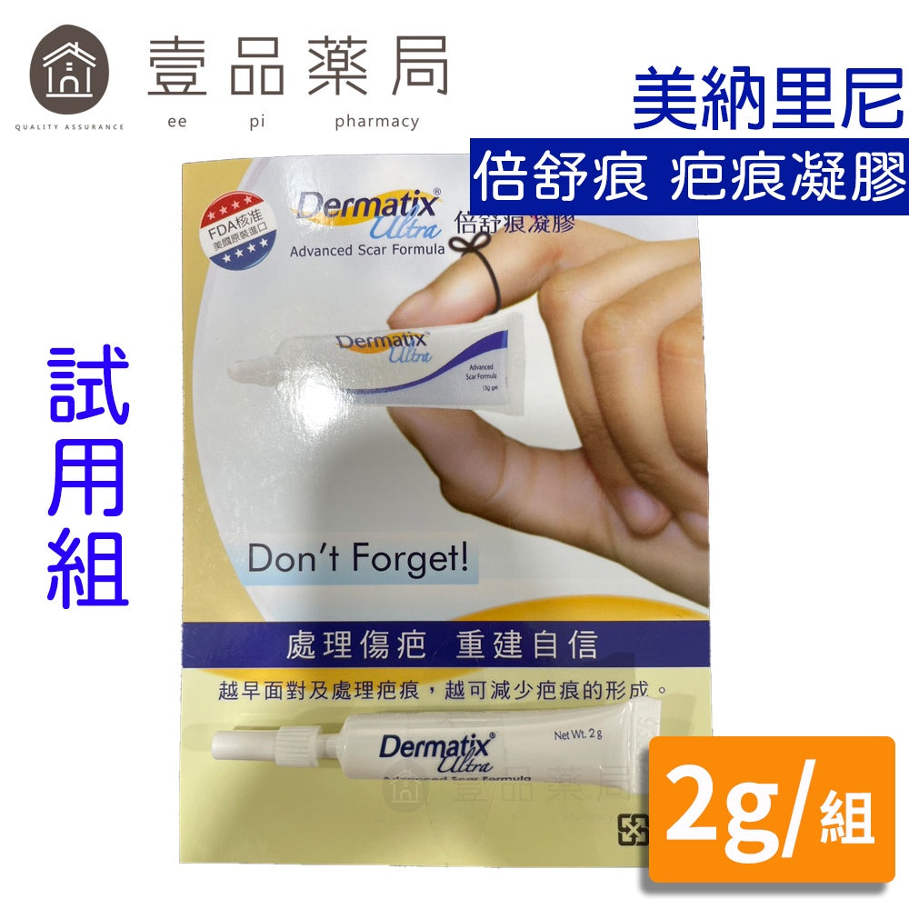 【倍舒痕】疤痕凝膠(試用組) 2g/組 有效撫平疤痕 倍舒痕凝膠 除疤凝膠 Dermatix Ultra