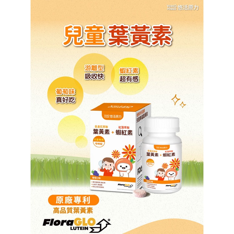 【悠活原力】小悠活兒童葉黃素咀嚼錠 45粒/瓶 (加送2粒) 葡萄口味 含蝦紅素 全素可食 藥局通路限定