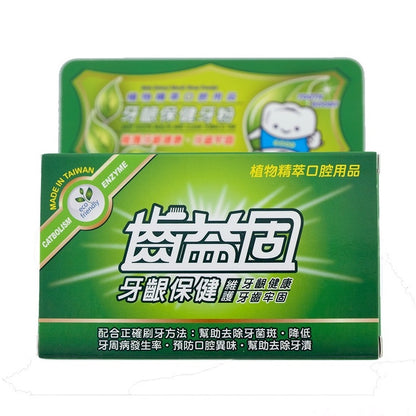 【齒益固】牙粉 50g 草本牙粉 潔白/保健/敏感型 牙齒清潔護理