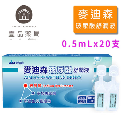 原廠不讓販售【麥迪森】玻尿酸舒潤液 0.5mL x 20支/盒 人工淚液