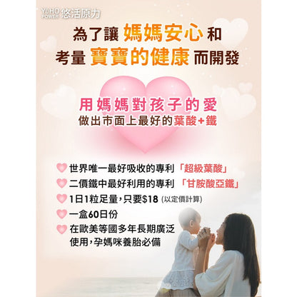 【悠活原力】超級葉酸+鐵(甘氨酸亞鐵)植物膠囊 60粒/盒 孕婦 孕媽咪 懷孕 助孕 素食