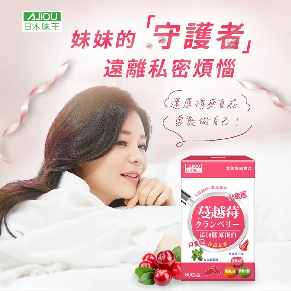 【日本味王】蔓越莓口含錠升級版 60粒/盒 女性必備 最佳呵護 保護私密 洛神花萃取物 東阪AJIOU