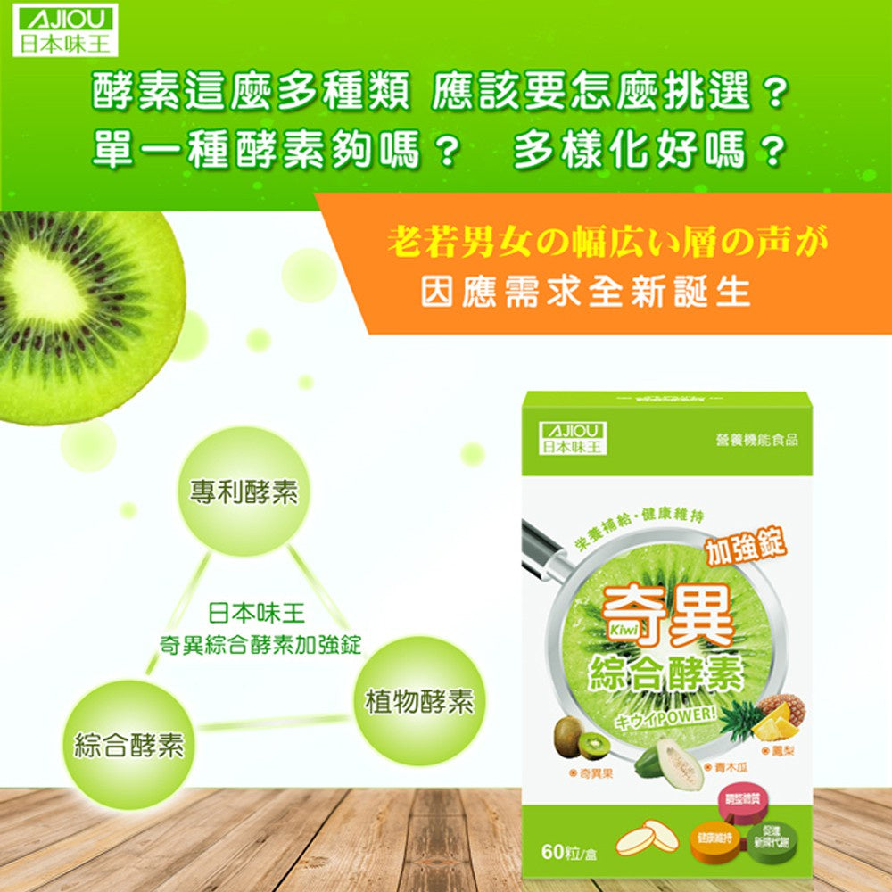 【日本味王】奇異綜合酵素加強錠 60粒/盒 多酵合一 改變菌叢生態 維持消化道機能 東阪AJIOU