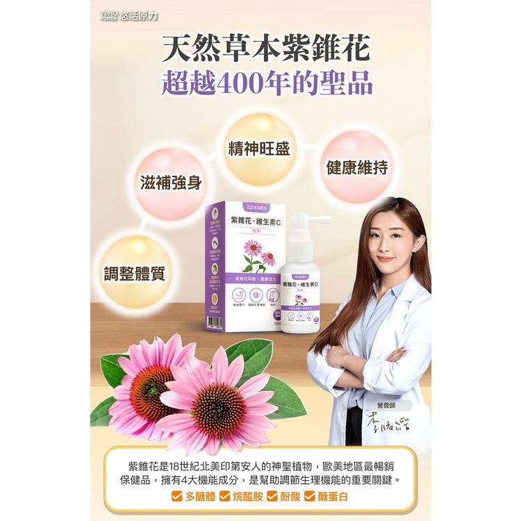 【悠活原力】悠活紫錐花+維生素C噴劑 50ml/盒 莓果風味 奶素可食 專利配方 天然草本紫錐花