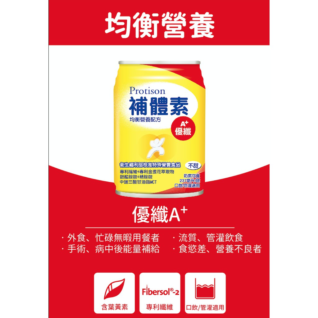 【補體素】優纖A+ 24罐箱購(送贈罐) 清甜/不甜 優蛋白 即飲管罐適用