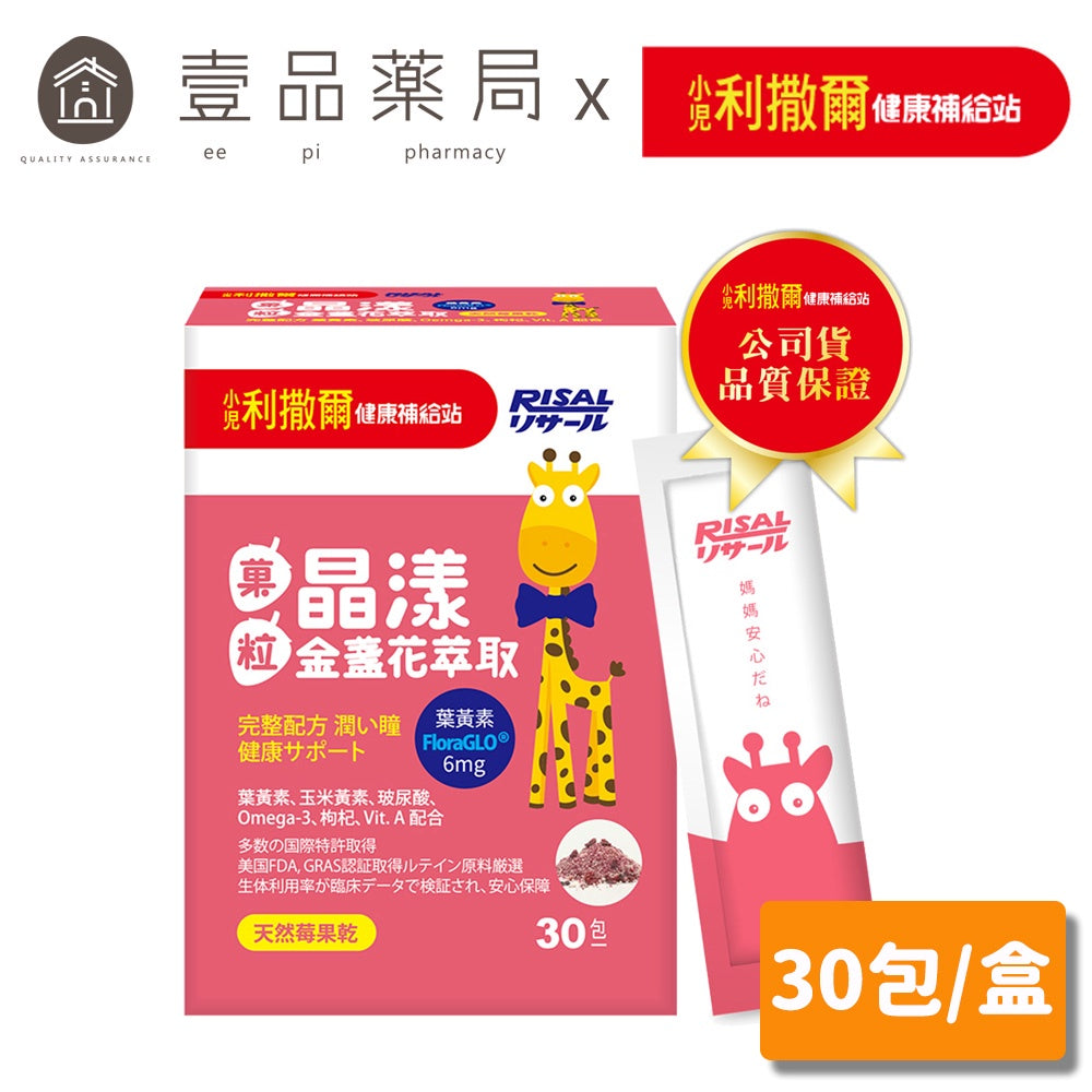 【小兒利撒爾】晶漾金盞花萃取-莓果菓粒 30包/盒 藻油DHA 維生素A 葉黃素