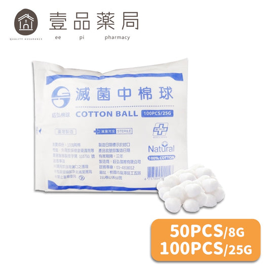 【鈺弘】滅菌棉球 小棉球50粒/包 中棉球100粒/包 100%純棉 台灣製造 鈺弘棉球
