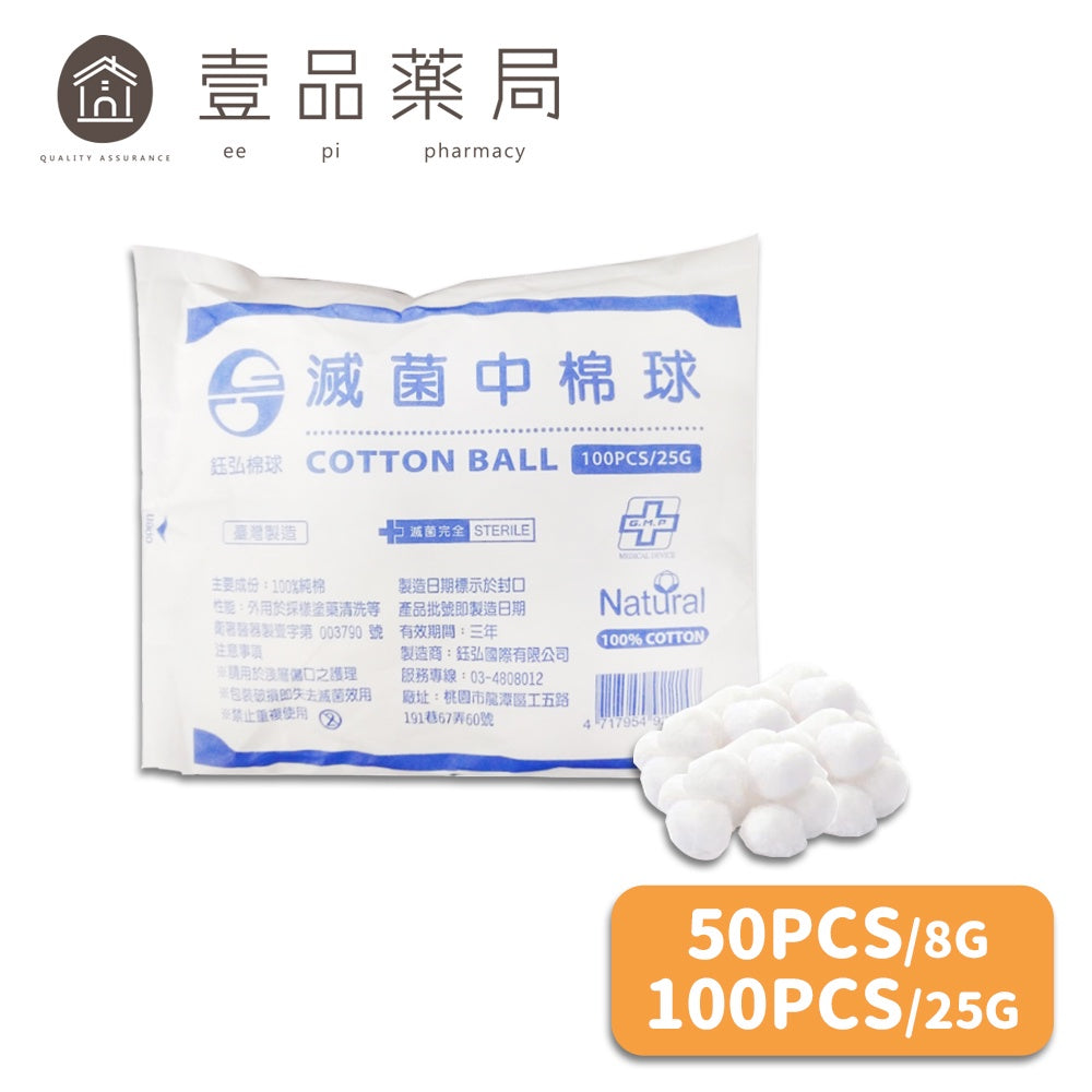 【鈺弘】滅菌棉球 小棉球50粒/包 中棉球100粒/包 100%純棉 台灣製造 鈺弘棉球
