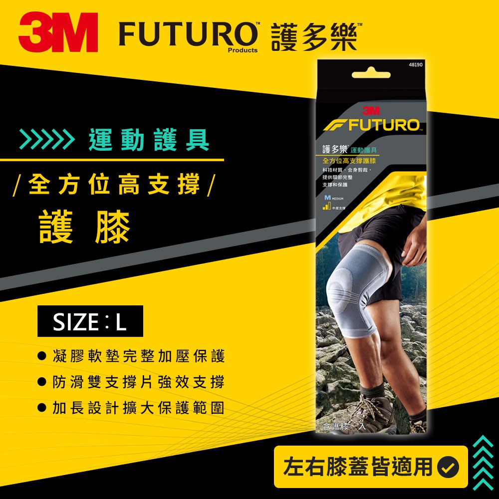 【3M】FUTURO護多樂 全方位高支撐護膝 全方位彈力織法 強力支撐片 容易穿脫