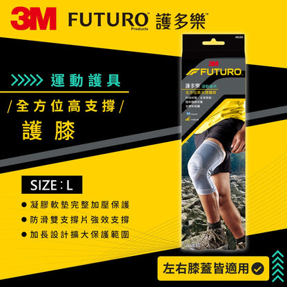 【3M】FUTURO護多樂 全方位高支撐護膝 全方位彈力織法 強力支撐片 容易穿脫