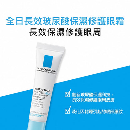 【理膚寶水】全日長效玻尿酸保溼修護眼霜 15ml