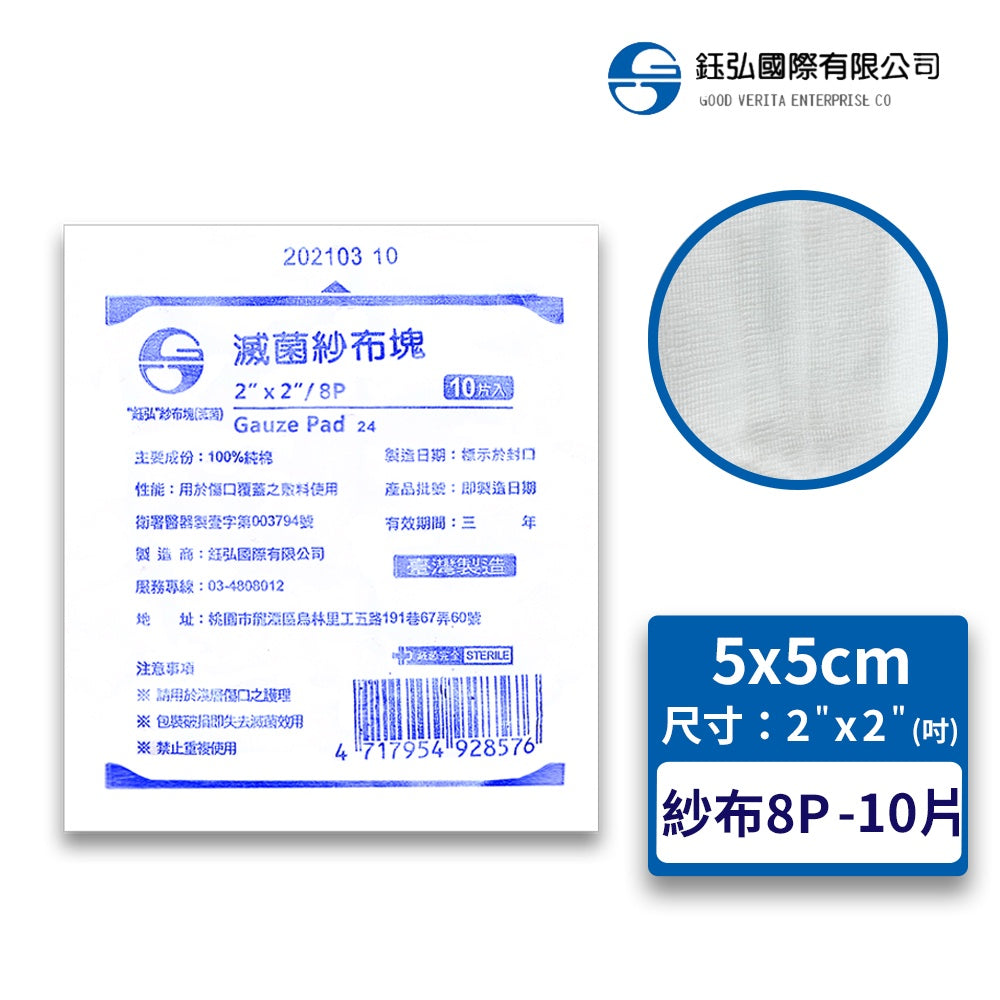 【鈺弘】紗布塊(滅菌) 厚紗 100%純棉 2吋/3吋/4吋 三款可選 紗布 紗布墊 紗布塊 全紗