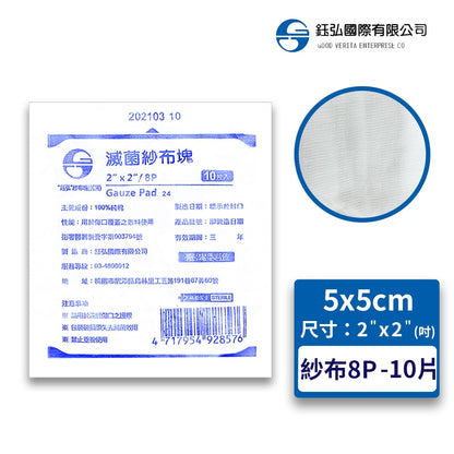 【鈺弘】紗布塊(滅菌) 厚紗 100%純棉 2吋/3吋/4吋 三款可選 紗布 紗布墊 紗布塊 全紗