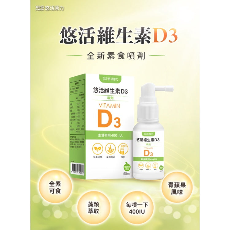 【悠活原力】悠活維生素D3 素食噴劑 50ml/瓶 非活性 維他命D3 孕婦幼童可用 天然海藻萃取 全素可食