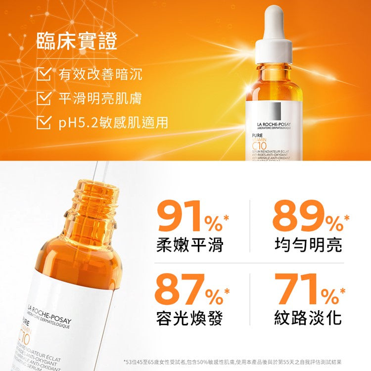 【理膚寶水】C10肌光活膚精華 30ml 高濃度10%維他命C精華液 淨膚精華 亮膚精華