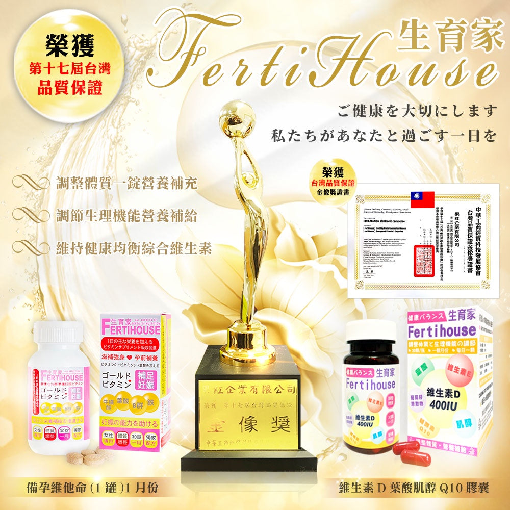 【FertiHouse生育家】維他命 30錠/1月份 孕前補養 B群 葉酸 牛磺酸 女性專用 調整體質