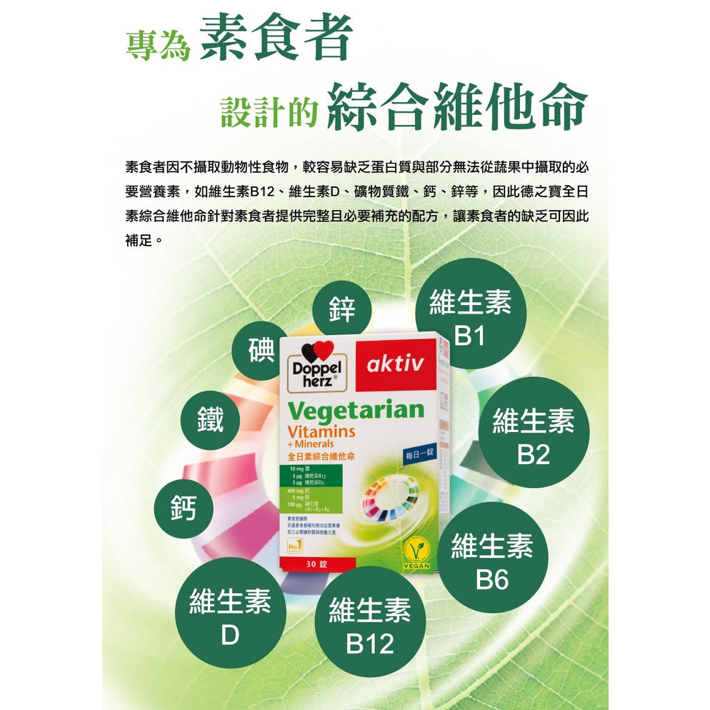 【德之寶Doppelherz】全日素綜合維他命 30錠/盒 V-Label國際素食認證 台灣公司貨 德國雙心