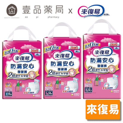 【來復易】防漏安心復健褲 M號/L號/XL號 成人紙尿褲