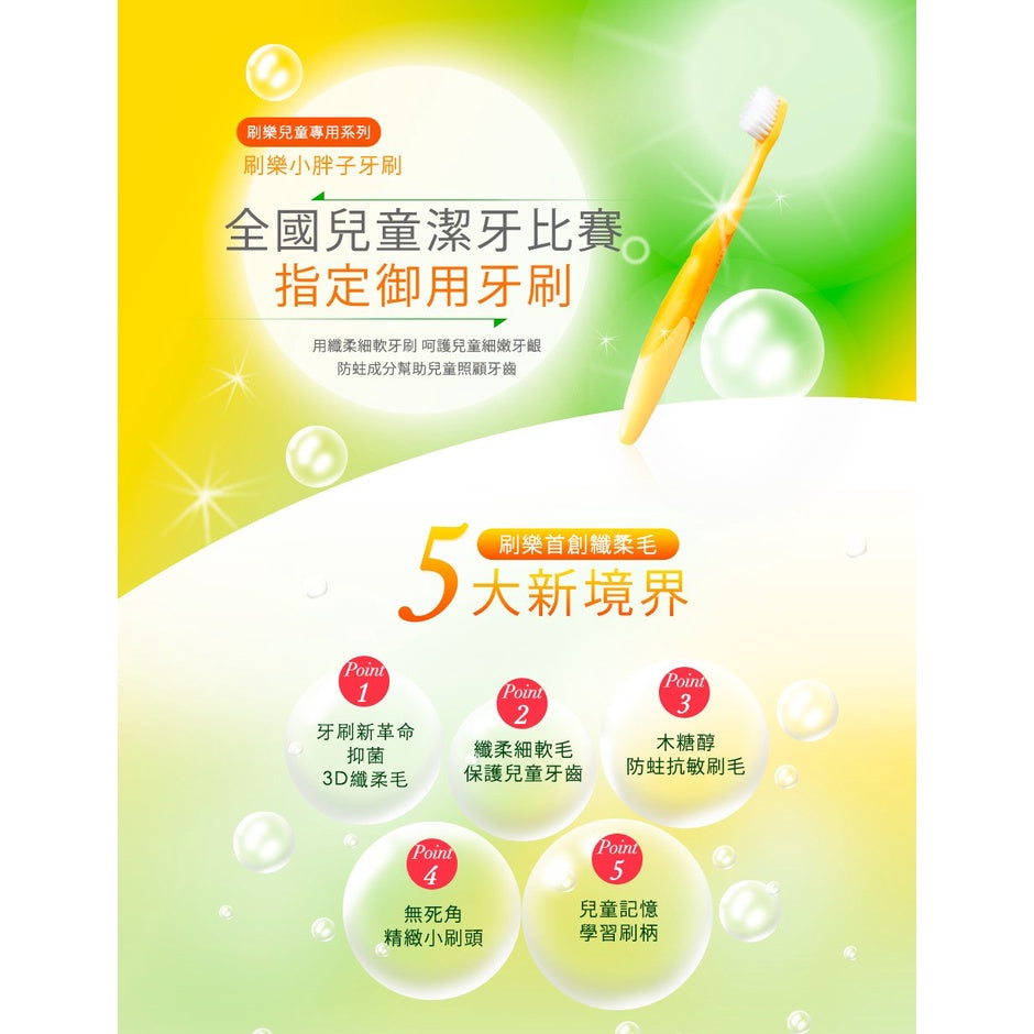 【刷樂】小胖子兒童牙刷 3+1入/包 保護兒童牙齒 兒童御用牙刷 刷樂兒童牙刷 刷樂牙刷