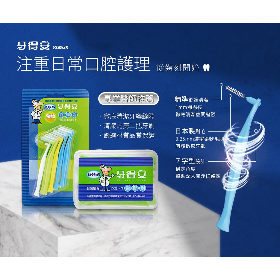 【牙得安】齒間刷 S/SSS 兩種尺寸可選 10支/盒 牙得安齒間刷