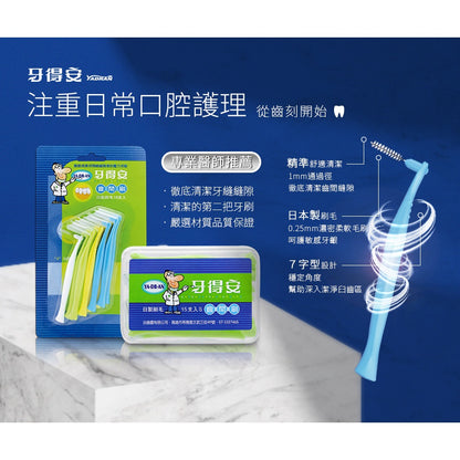 【牙得安】齒間刷 S/SSS 兩種尺寸可選 10支/盒 牙得安齒間刷