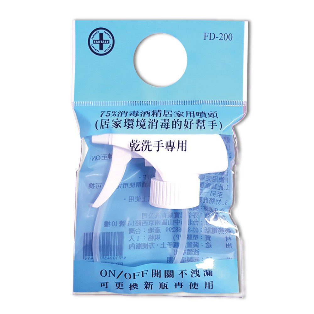 【芬蒂思】75%消毒酒精居家用噴頭 FD-200 (居家環境消毒的好幫手)