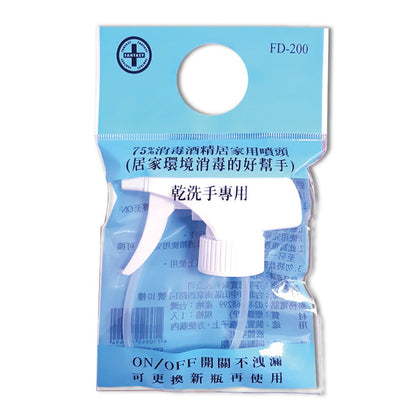 【芬蒂思】75%消毒酒精居家用噴頭 FD-200 (居家環境消毒的好幫手)