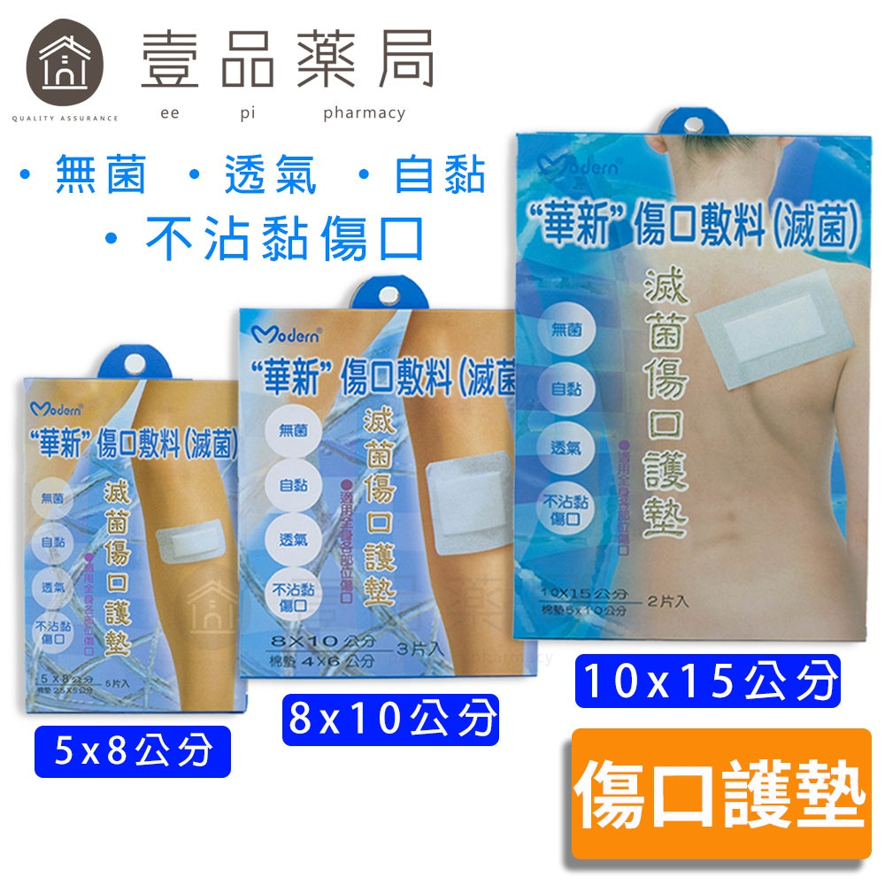 【華新】滅菌傷口護墊 三種尺寸可選 無菌包裝 自黏 透氣 不沾黏