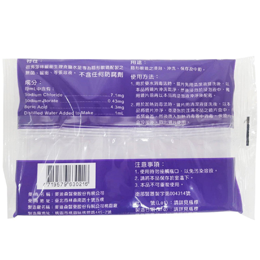 【麥迪森】芭弗莎林緩衝生理食鹽水 10MLx8瓶/組