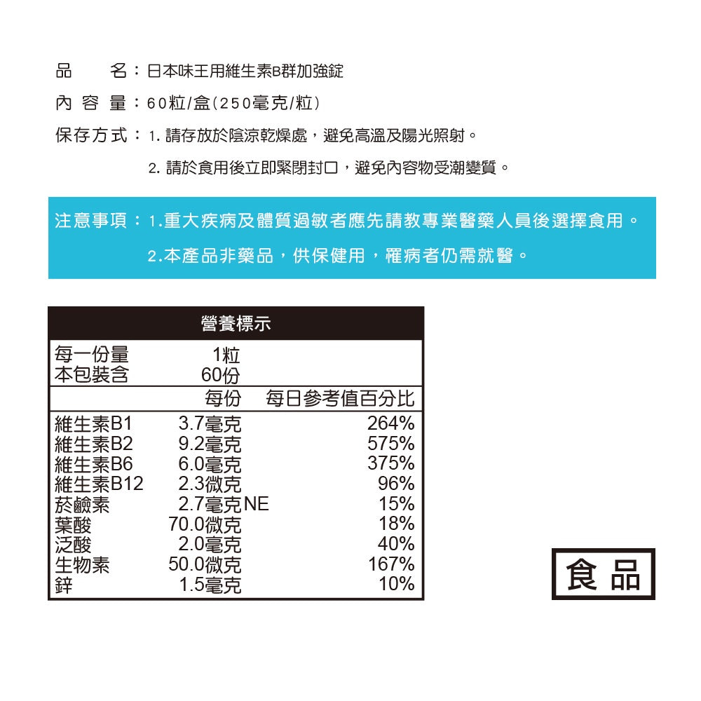 【日本味王】男用維生素B群 加強錠 60粒/盒 8種B群 迷你錠好吞食 添加五味子 東阪AJIOU