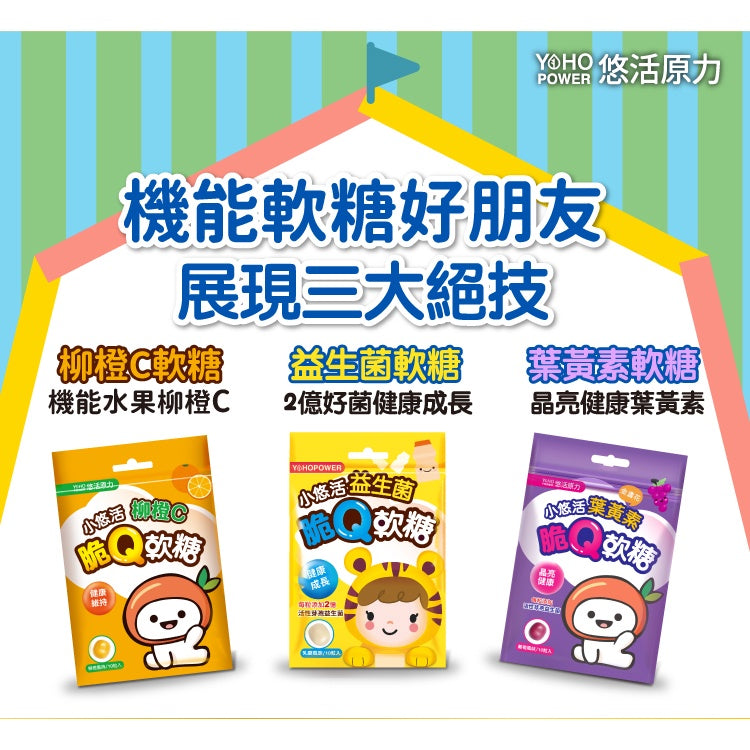 [滿額贈品]【悠活原力】小悠活兒童脆Q軟糖 兒童軟糖 小悠活軟糖 機能軟糖 三款可選