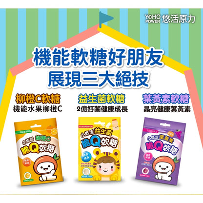 【悠活原力】小悠活兒童脆Q軟糖 柳橙C軟糖/益生菌軟糖/葉黃素軟糖 兒童軟糖 小悠活軟糖 機能軟糖 三款可選