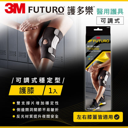 【3M】FUTURO護多樂 可調式穩定型護膝(醫療級) 1入 幫助膝關節保暖 可調式繫帶 專為運動設計