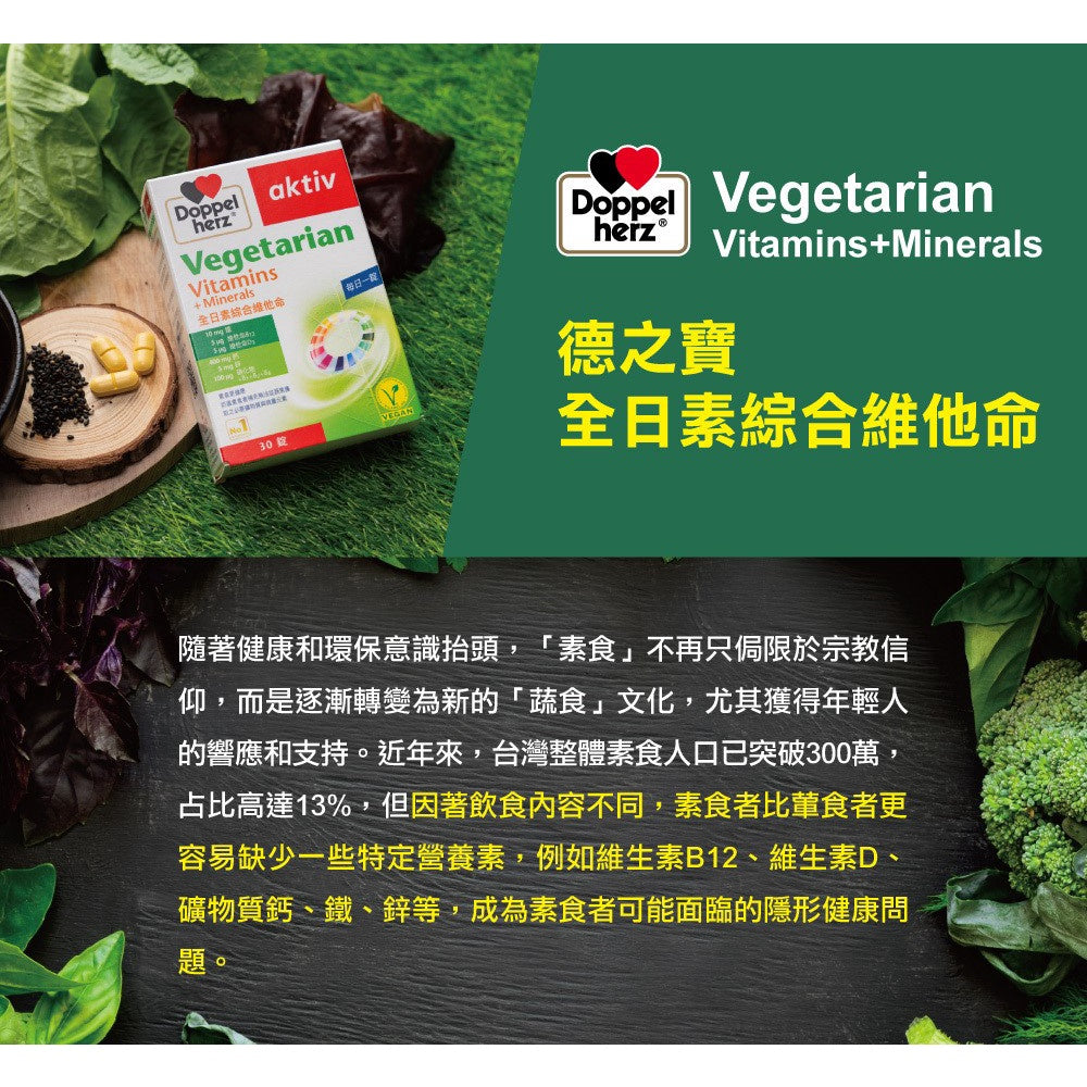 【德之寶Doppelherz】全日素綜合維他命 30錠/盒 V-Label國際素食認證 台灣公司貨 德國雙心
