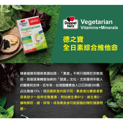 【德之寶Doppelherz】全日素綜合維他命 30錠/盒 V-Label國際素食認證 台灣公司貨 德國雙心