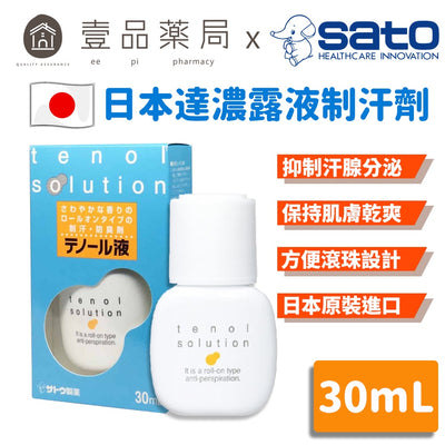 【SATO佐藤】日本 達濃露液 制汗滾珠瓶 30ml tenol 止汗滾珠瓶 快速滲透 滾珠設計