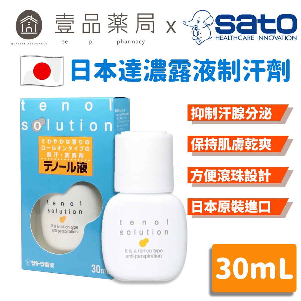 【SATO佐藤】日本 達濃露液 制汗滾珠瓶 30ml tenol 止汗滾珠瓶 快速滲透 滾珠設計