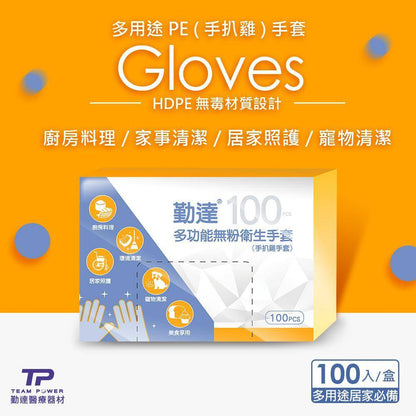 【勤達】PE手套(手扒雞手套) 100入/盒 HDPE無毒材質 多用途 廚房料理 家事清潔 居家照護