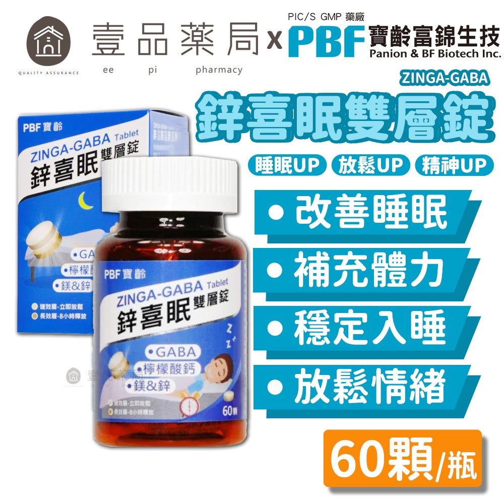 【PBF寶齡富錦】鋅喜眠雙層錠 60顆/瓶 添加GABA 穩定入睡 天然萃取物 不添加人工色素 更換新包裝