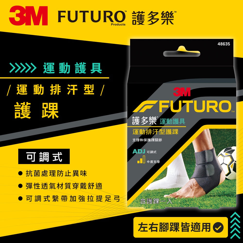 【3M】FUTURO護多樂 可調式運動排汗型護踝 1入 可調式雙繫帶 透氣排汗 抗菌處理防止異味產生