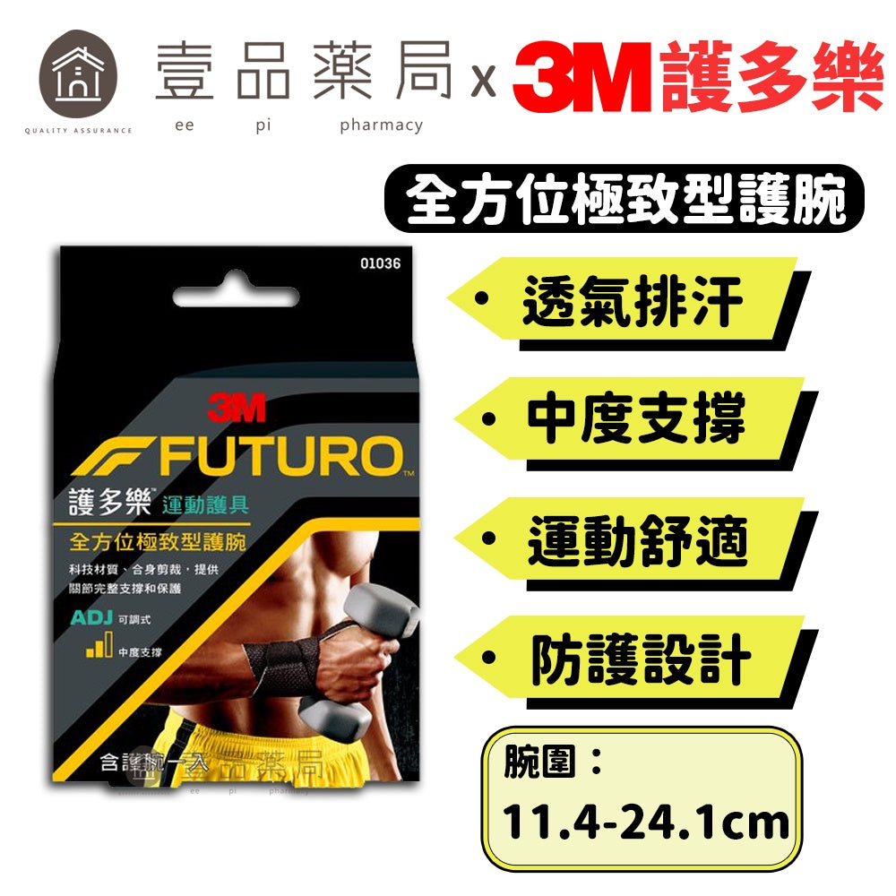 【3M】FUTURO護多樂 全方位極致型護腕 1入 預防運動傷害 透氣排汗 纏繞式設計穿脫容易 運動護具