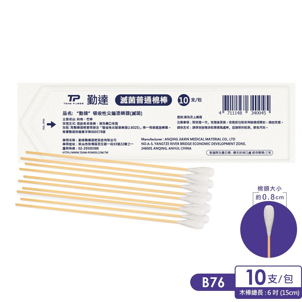 【勤達】滅菌棉棒系列 沖洗棉棒/口腔棉棒/普通棉棒/ENT棉棒/3吋棉棒 傷口清洗 上藥護理棉棒 棉花棒