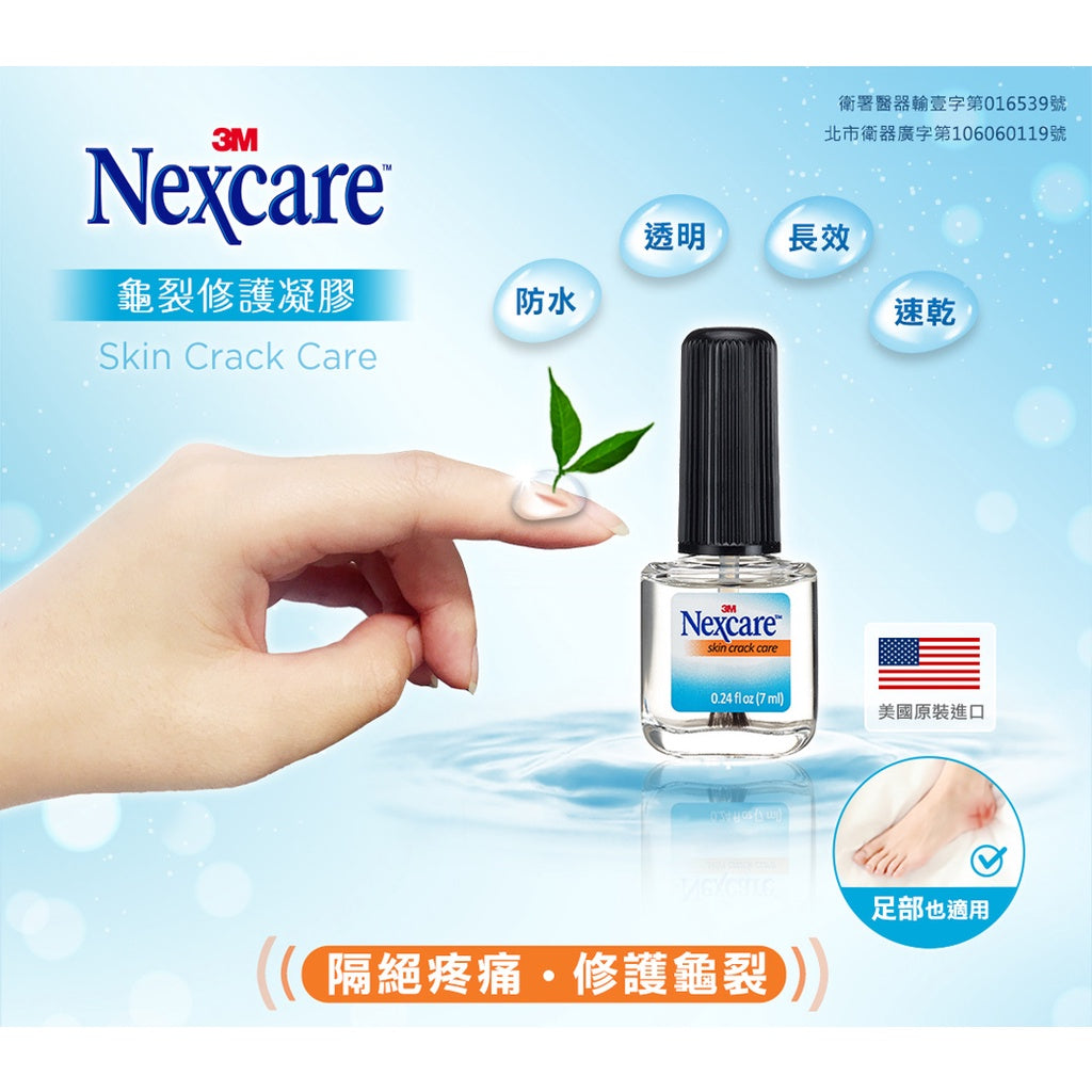 無庫存【3M】Nexcare 龜裂修護凝膠 7mL/瓶 隔絕疼痛 修復傷口 防水 添加天然茶樹精油