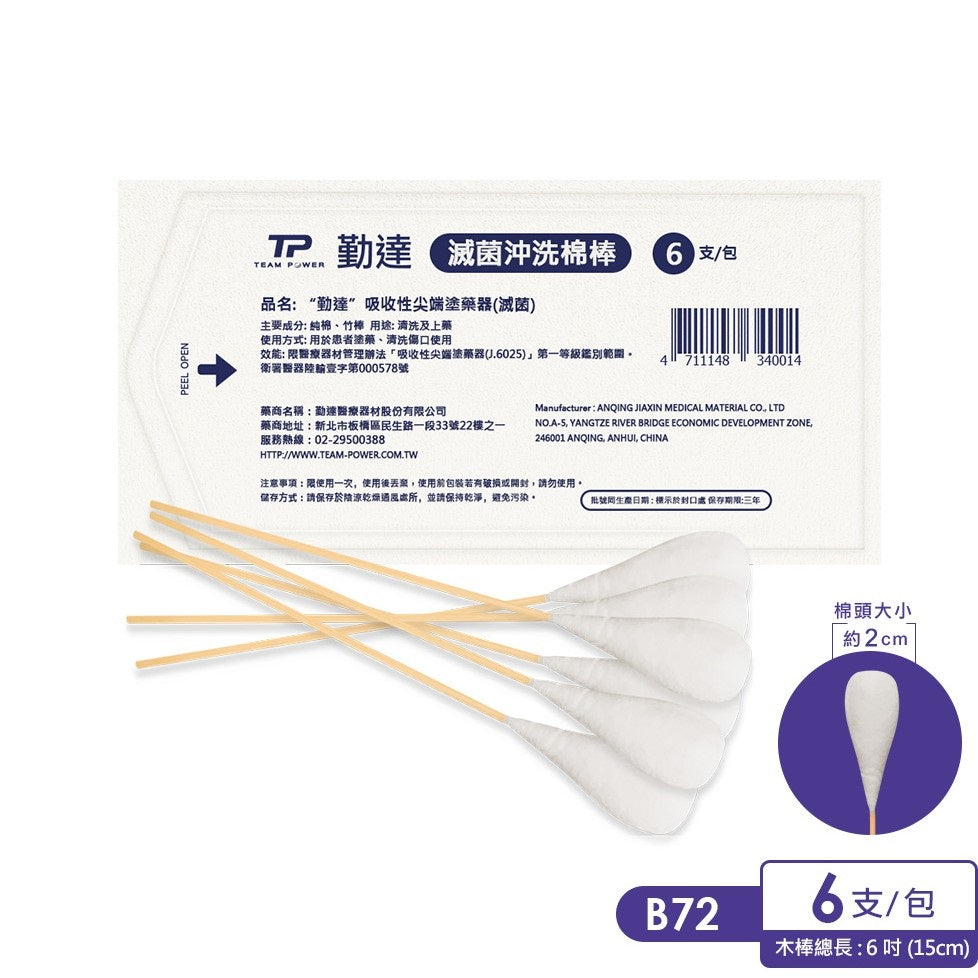 【勤達】滅菌棉棒系列 沖洗棉棒/口腔棉棒/普通棉棒/ENT棉棒/3吋棉棒 傷口清洗 上藥護理棉棒 棉花棒